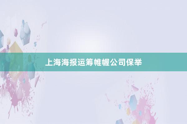 上海海报运筹帷幄公司保举