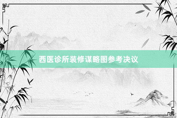 西医诊所装修谋略图参考决议