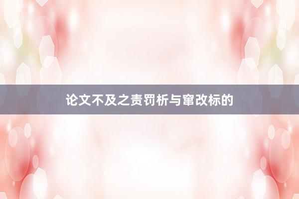 论文不及之责罚析与窜改标的