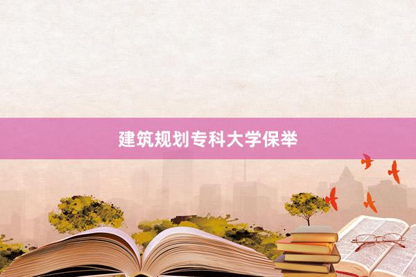建筑规划专科大学保举