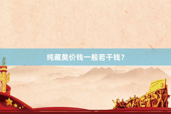 纯藏獒价钱一般若干钱？