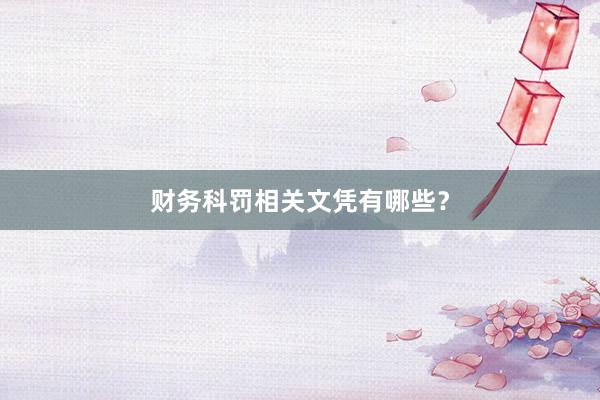 财务科罚相关文凭有哪些?