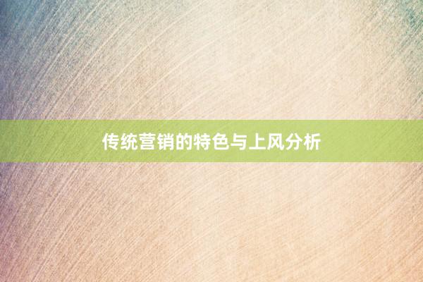 传统营销的特色与上风分析